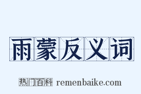 雨蒙反义词是什么意思的图片